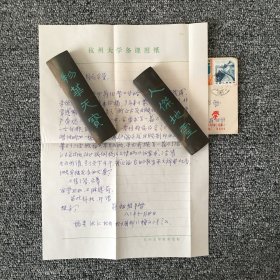 蒋祖怡信札一通一页 带原封