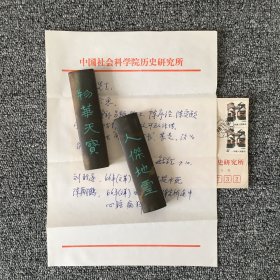 著名历史学家 王毓铨信札一通一页 带原封