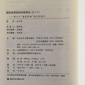 国民党高层的派系政治（修订版）：蒋介石“最高领袖”地位的确立