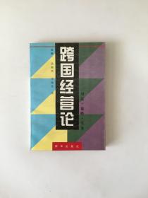 跨国经营论:理论·策略·实务