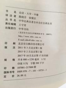 中华经典名著全本全注全译丛书 论语 大学 中庸