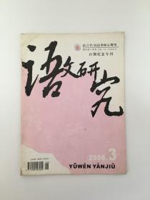 语文研究 2006年3 百期纪念专刊