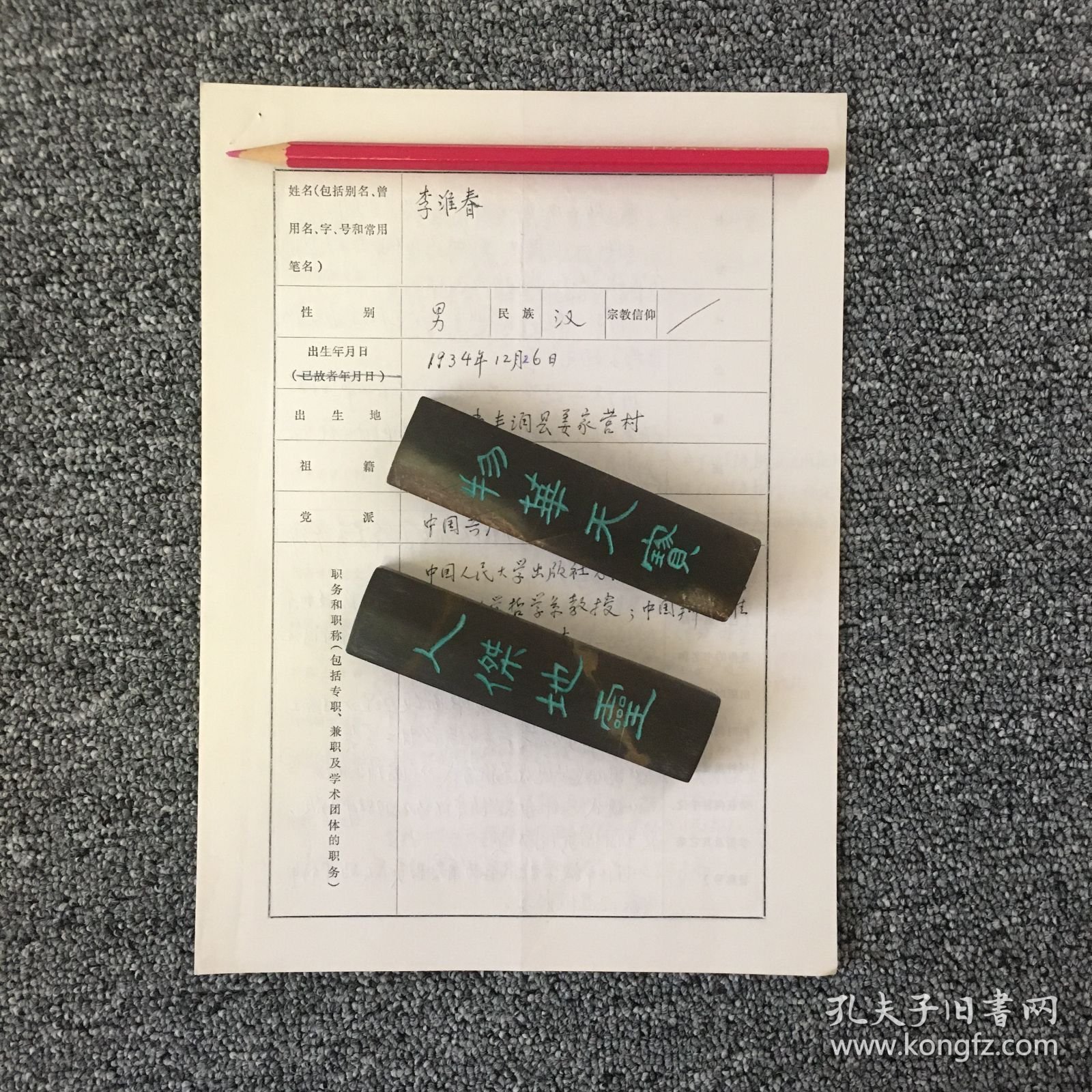 中国人民大学教授 李淮春亲笔手迹一张四页