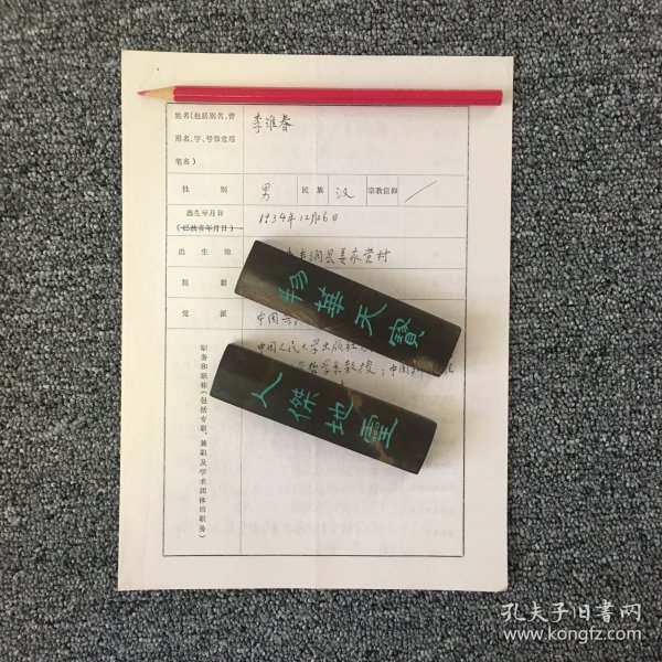 中国人民大学教授 李淮春亲笔手迹一张四页