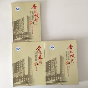 山西职工医学院 山西省中医学校 60年校庆征文集 60年校史 60年教育科研论文集