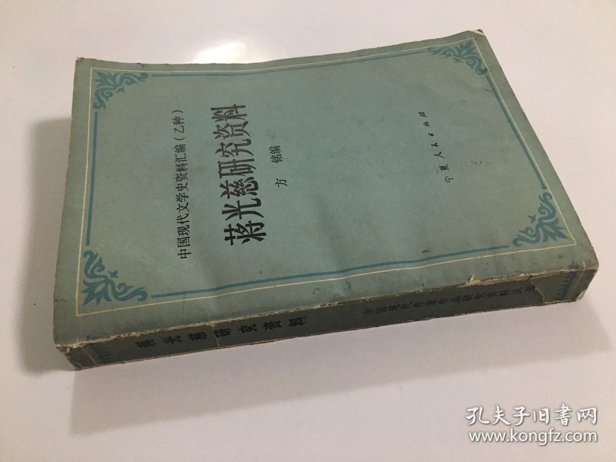 中国现代文学史资料汇编（乙种） 蒋光慈研究资料