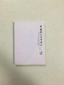 中国现代文学研究丛刊 2016年 8
