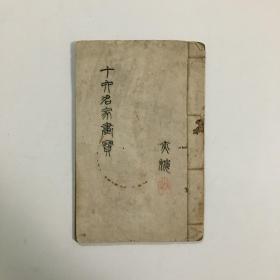 十大名家画宝 下卷 封面书名及落款为民国闽南著名画家藏书家龚植亲笔题写 有印章 是艺术品 也是珍贵鼓浪屿史料