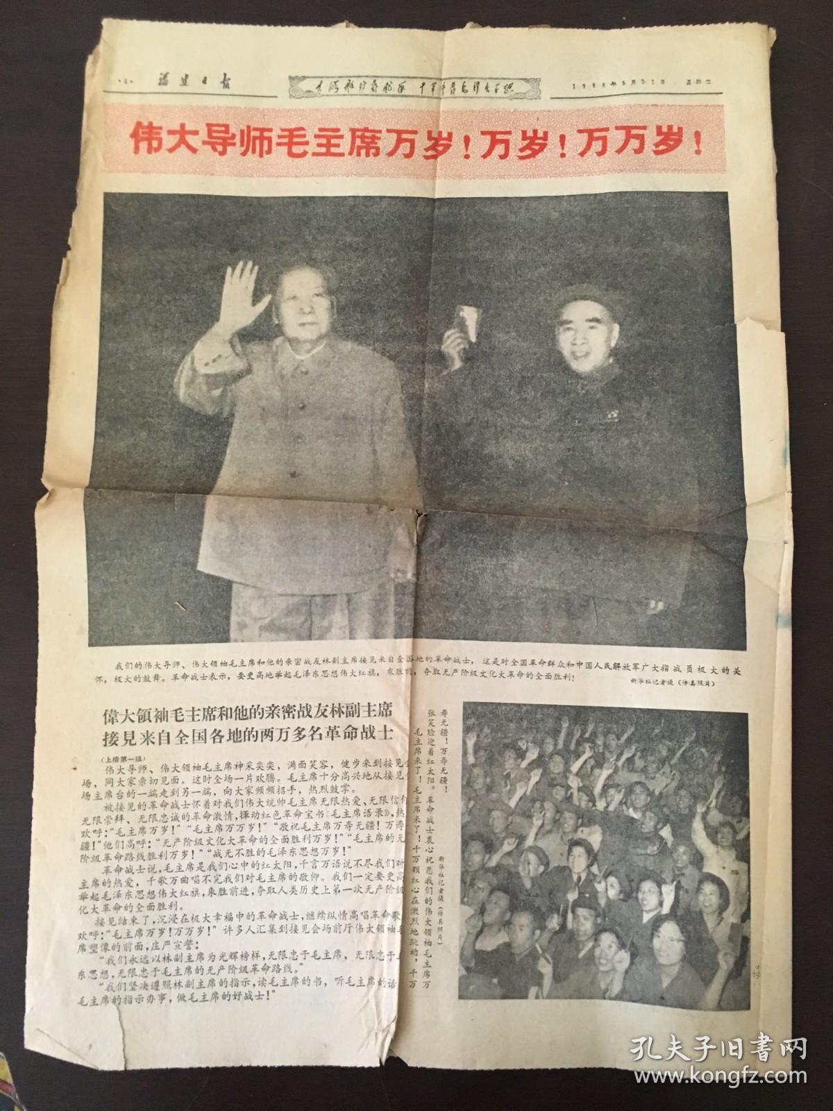 福建日报 1958年5月21日 毛林合影