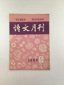 语文月刊 1984年5