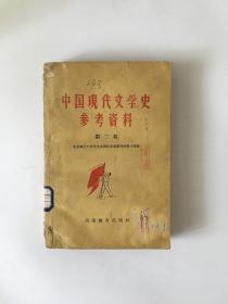 中国现代文学史参考资料 第二卷