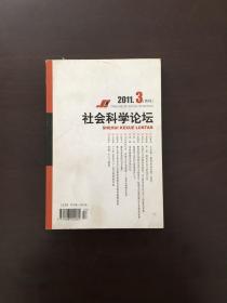 社会科学论坛 2011年3