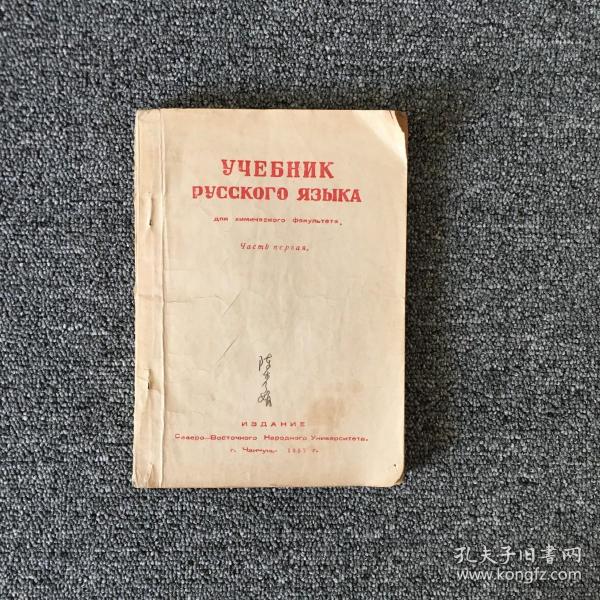 俄语教科书（化学系用） 第一册