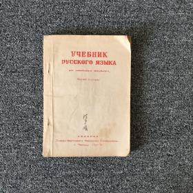 俄语教科书（化学系用） 第一册