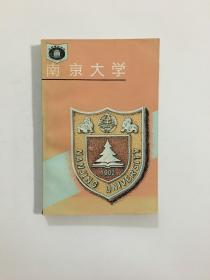 世界著名学府：南京大学