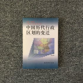 中国历代行政区划的变迁