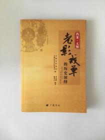 老影戏单的历史演绎