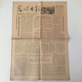 光明日报 1979年12月21日