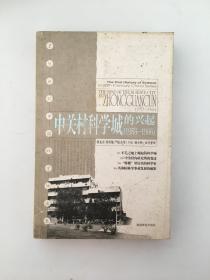 中关村科学城的兴起（1953-1966）