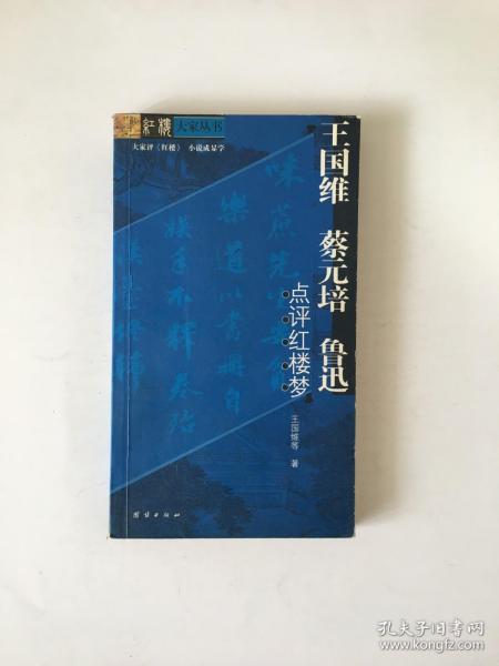 王国维、蔡元培、鲁迅点评红楼梦