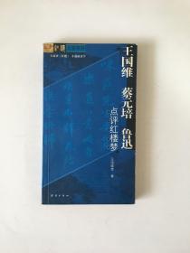 王国维、蔡元培、鲁迅点评红楼梦