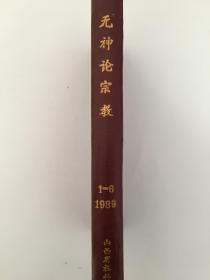 复印报刊资料 无神论、宗教1989年1-6  精装合订本