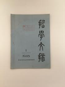 哲学文摘 1985年1