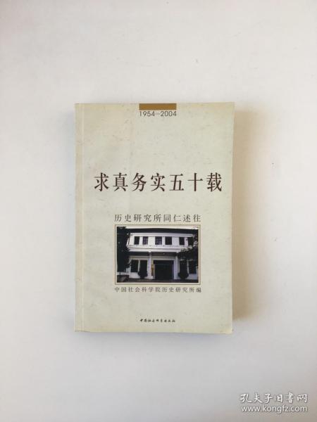 求真务实五十载:历史研究所同仁述往:1954~2004