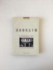 求真务实五十载:历史研究所同仁述往:1954~2004