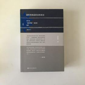 国民党高层的派系政治（修订版）：蒋介石“最高领袖”地位的确立