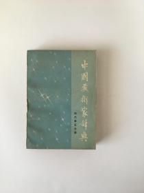 中国艺术家辞典：现代第五分册