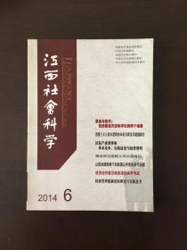 江西社会科学 2014年6