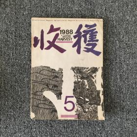 收获 1988年第5期 著名作家钟道新签赠