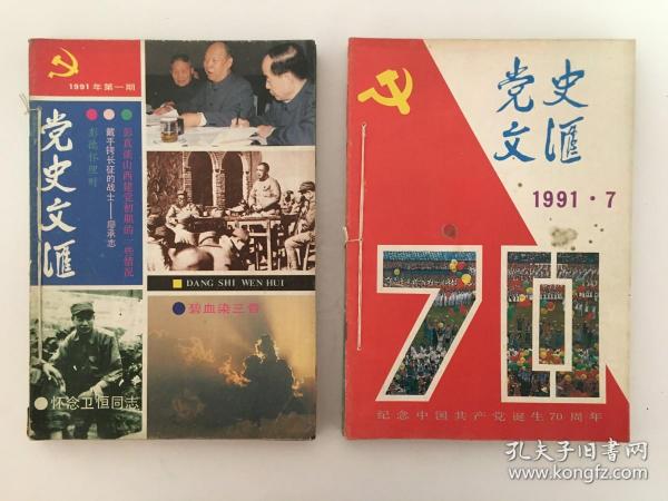 党史文汇 1991年第1-12期