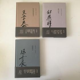 名家读史笔记 闭门日札 风雨微尘 写在历史的边上 共3册 布面精装 毛边本 邵燕祥 陈丹晨 王学泰签名钤印