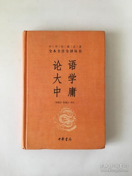 中华经典名著全本全注全译丛书 论语 大学 中庸