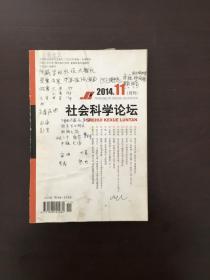 社会科学论坛 2014年11