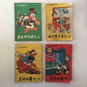 唐纳大骑士 上下 唐老鸭奇遇记 上下