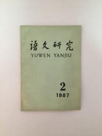 语文研究 1987年2