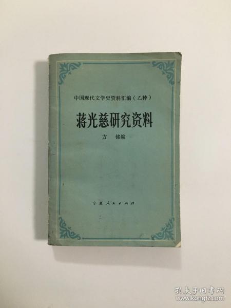 中国现代文学史资料汇编（乙种） 蒋光慈研究资料