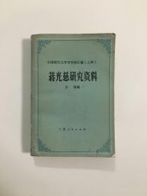 中国现代文学史资料汇编（乙种） 蒋光慈研究资料