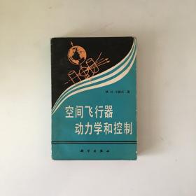 空间飞行器动力学和控制