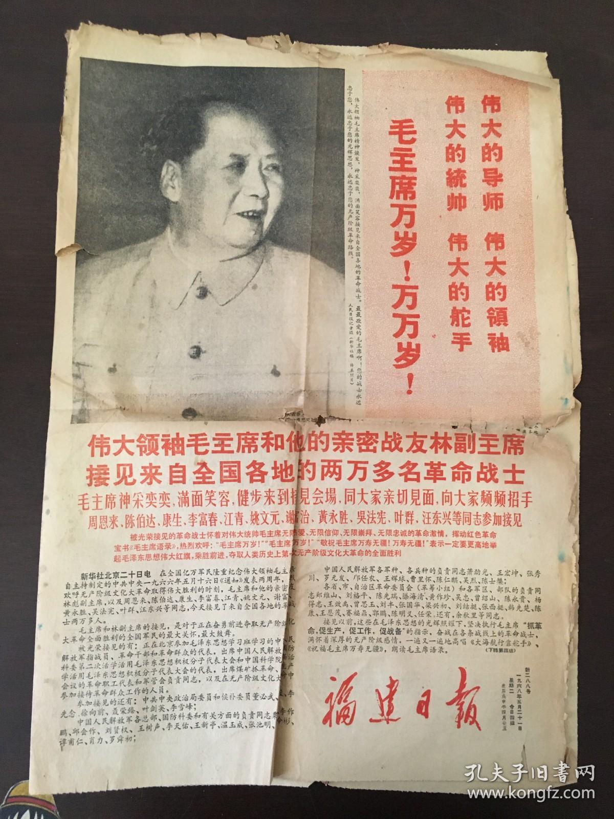 福建日报 1958年5月21日 毛林合影