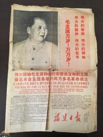 福建日报 1958年5月21日 毛林合影