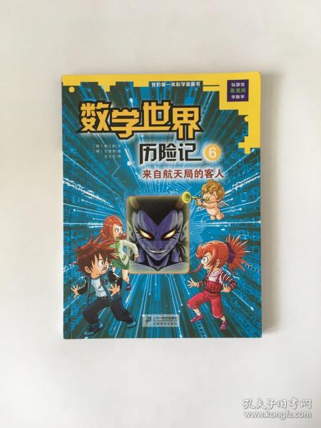 我的第一本科学漫画书数学世界历险记6：来自航天局的客人