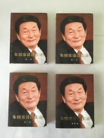 朱镕基讲话实录 全4册