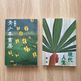爾雅叢書(shū) 2冊(cè) 青少年書(shū)房 現(xiàn)代人生