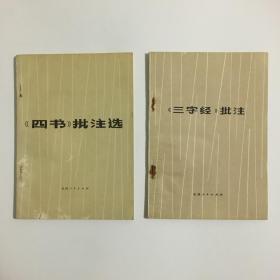 《四书》批注选 《三字经》批注