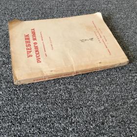 俄语教科书（化学系用） 第一册