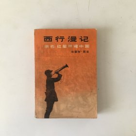 西行漫记